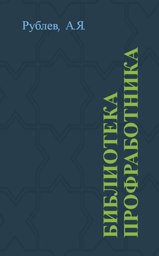 Библиотека профработника : Вып. 11, 14. Вып. 14 : Отпуска очередные и дополнительные