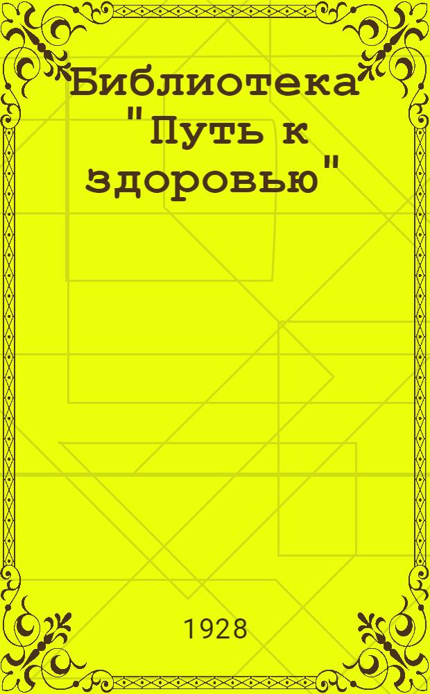 Библиотека "Путь к здоровью" : № 1-