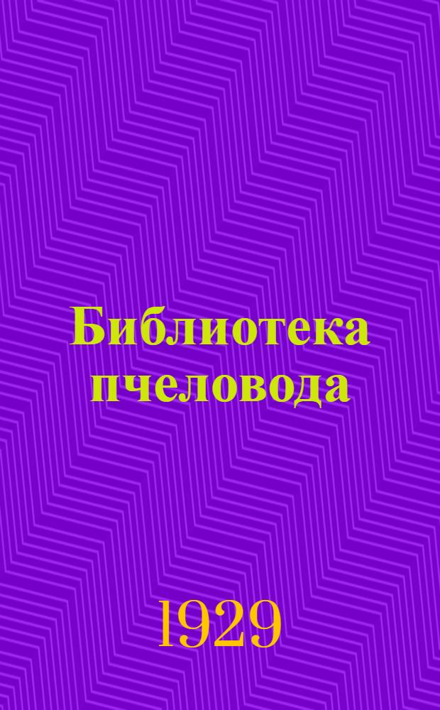 Библиотека пчеловода : Кн. 10-