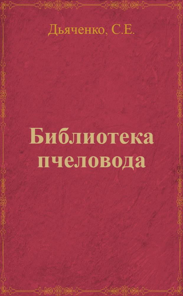 Библиотека пчеловода : Кн. 10-. Кн. 10 : Как перегнать пчел из неразборного улья в рамочный улей