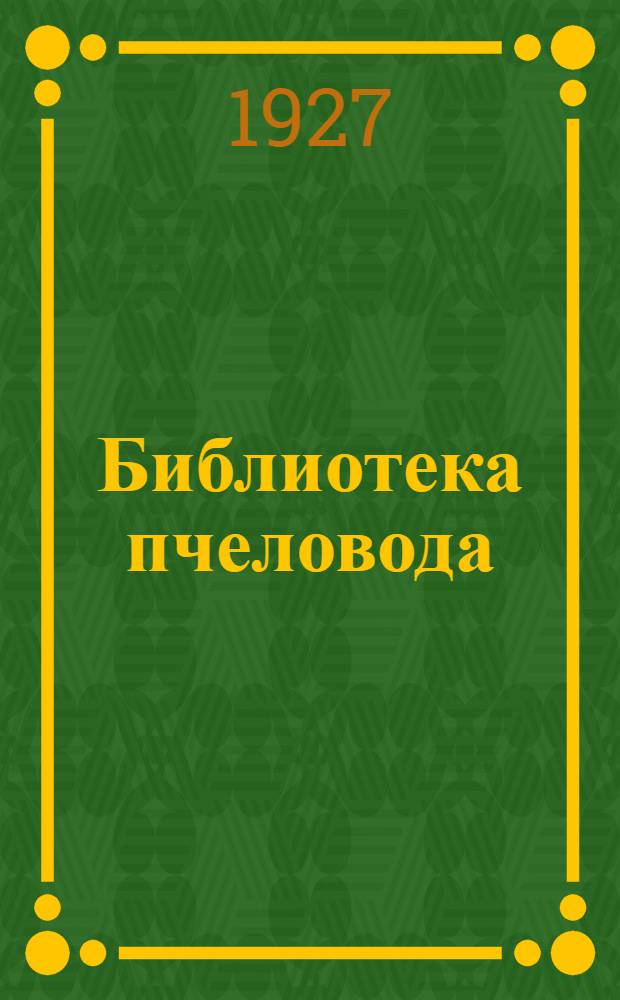 Библиотека пчеловода : Кн. 10-