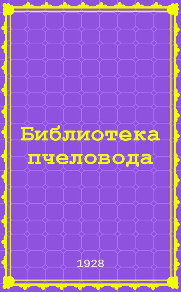 Библиотека пчеловода : Кн. 10-. Кн. 29 : Весенние работы