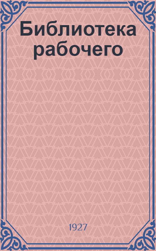 Библиотека рабочего : По программе разработанной обществом московских врачей "Ленинизм в медицине" : № 6