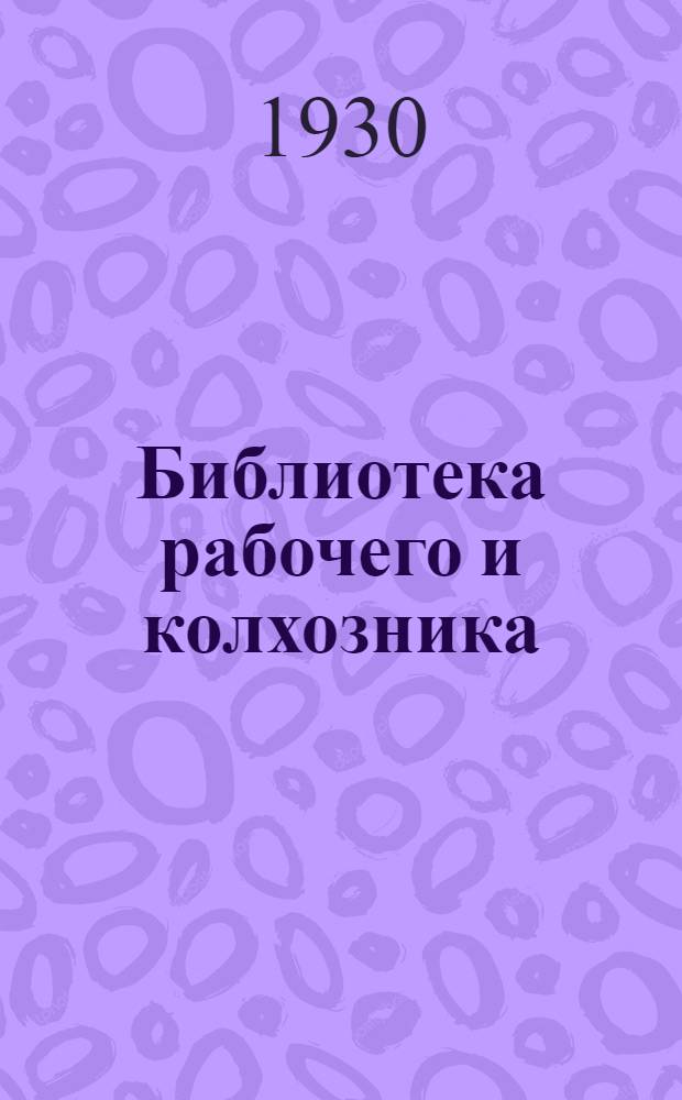 Библиотека рабочего и колхозника : N 1-. N 1 : Организация и оплата труда в колхозах