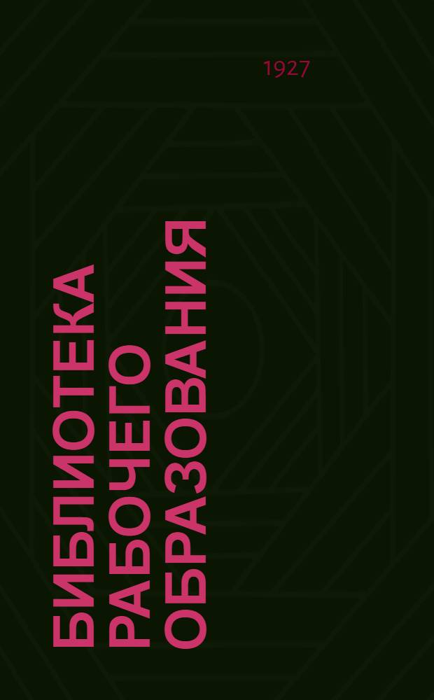 Библиотека рабочего образования : N 5