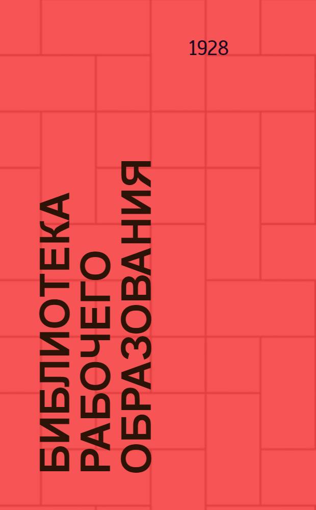 Библиотека рабочего образования : N 5. N 12 : Как определить подростка в фабзавуч и профтехшколу и как рабочему повысить свою квалификацию