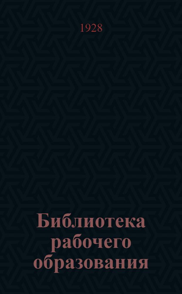 Библиотека рабочего образования : N 5. N 17 : Учебные планы и программы вечерней рабочей школы в швейной промышленности