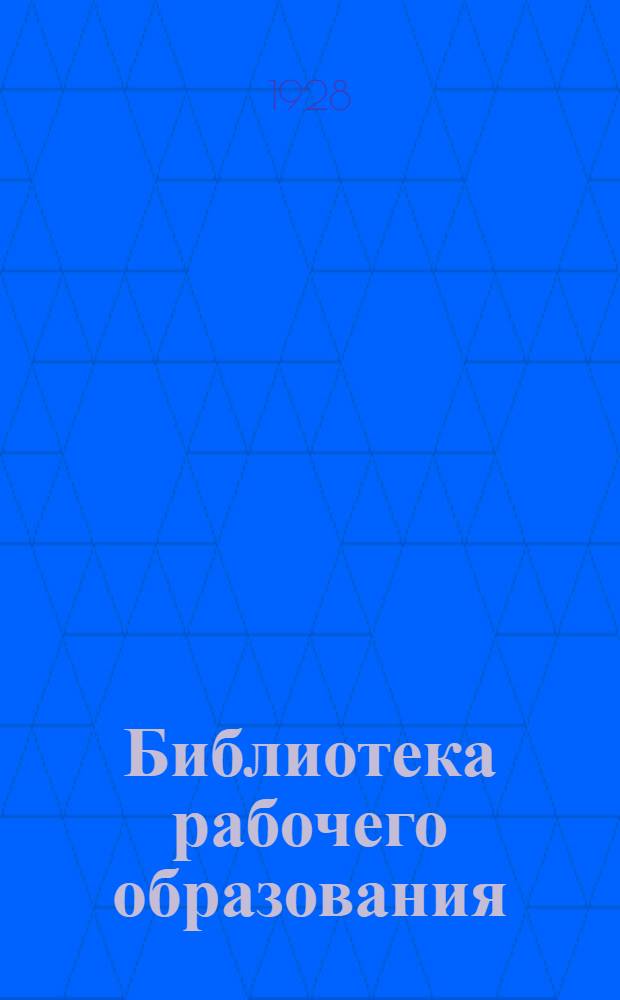 Библиотека рабочего образования : N 5. N 21 : Графическая грамота в школе фабзавуча