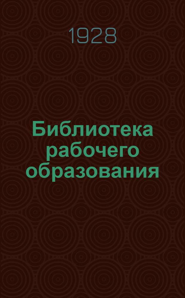 Библиотека рабочего образования : N 5. N 22 : Современное положение школ стройуча и их задачи