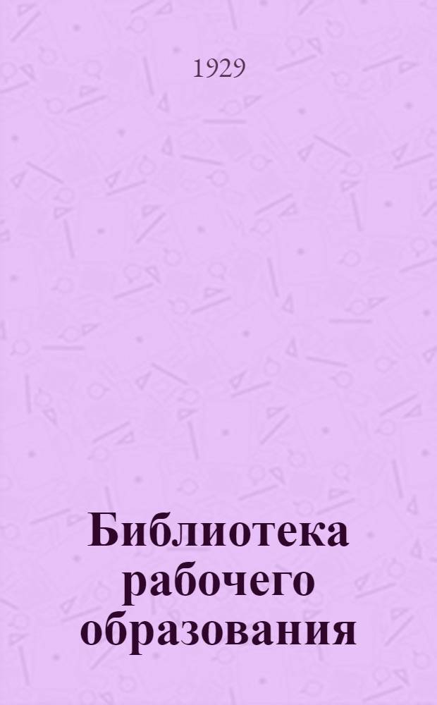 Библиотека рабочего образования : N 5. N 32 : Тестирование в фабзавуче и профшколе