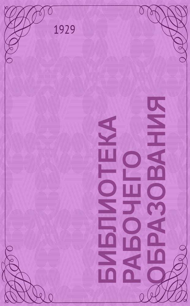 Библиотека рабочего образования : N 5. N 36 : Организация и методика приемных испытаний в фабзавуче и профшколе