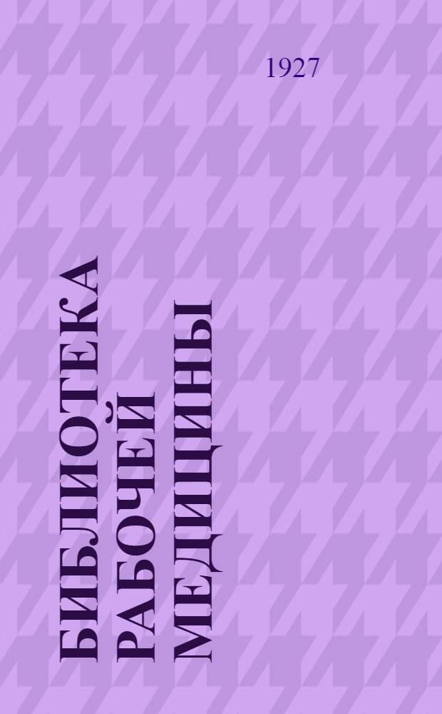 Библиотека рабочей медицины : № 5