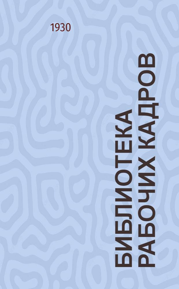 Библиотека рабочих кадров : № 1-. № 5 : Группировка учащихся в индустриальной школе