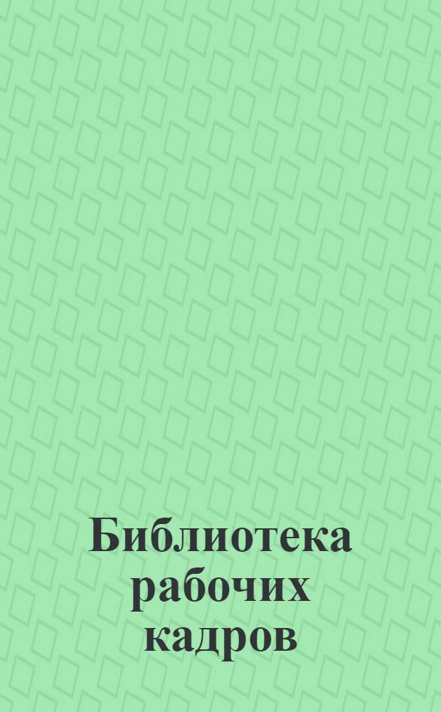 Библиотека рабочих кадров : № 1-. № 5 : Учебные планы и программы для школ фабзавуча полиграфической промышленности
