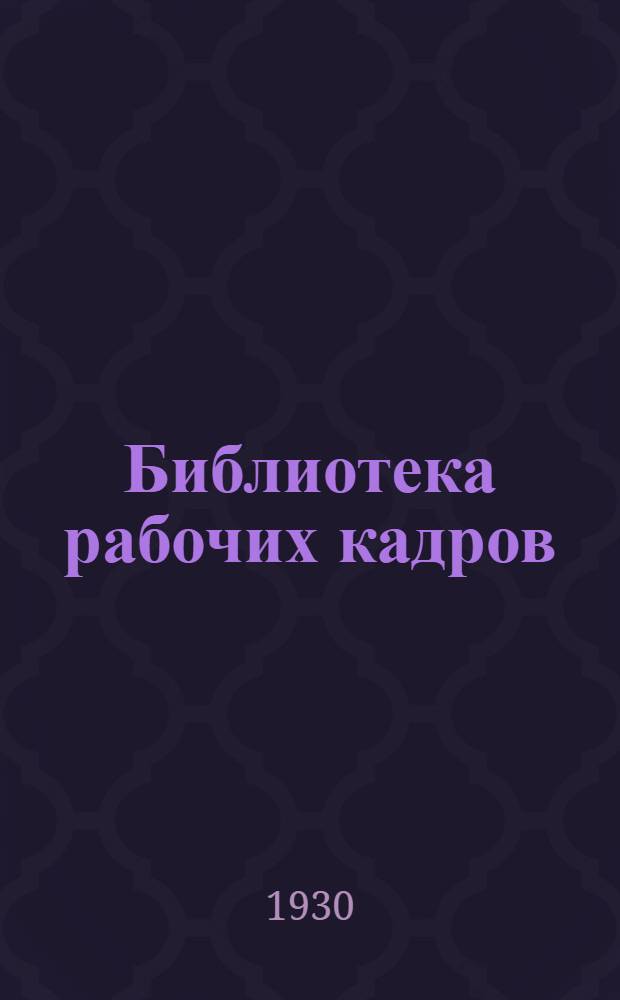 Библиотека рабочих кадров : № 1-. № 9 : Подготовка инструктора производственного обучения