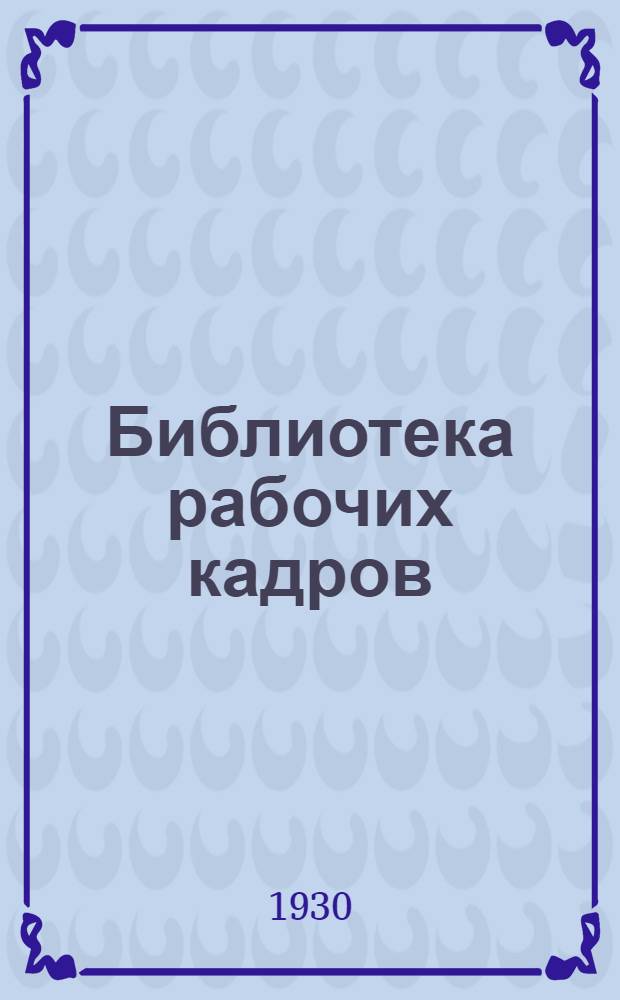 Библиотека рабочих кадров : № 1-. № 10 : Родной язык в фабзавуче