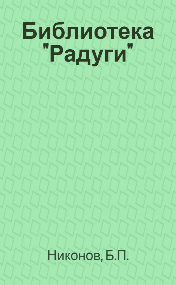 Библиотека "Радуги" : № 1-. № 1 : В огне