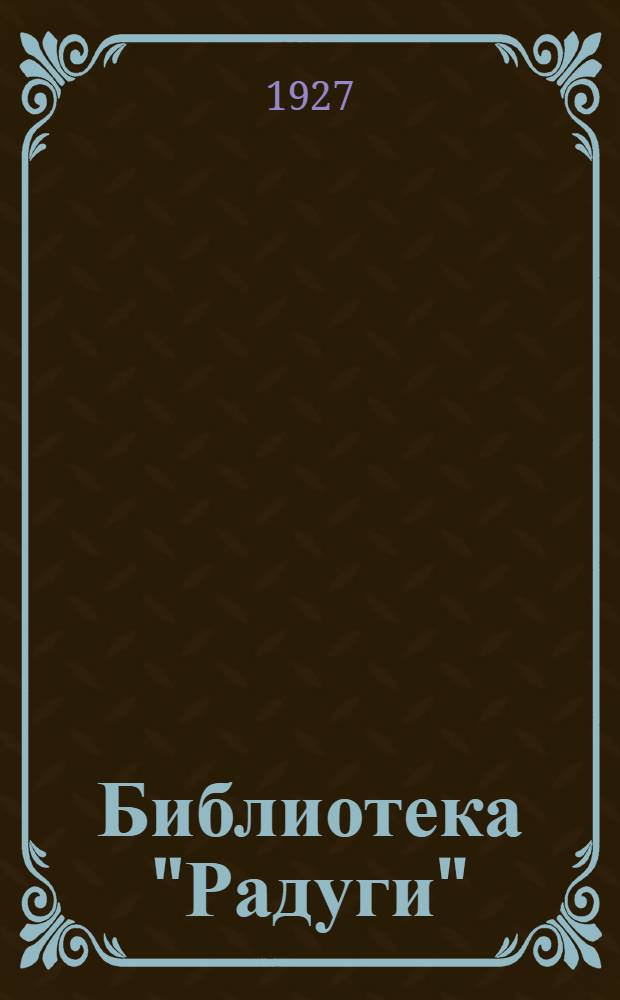 Библиотека "Радуги" : № 1-. № 5 : Театр для детей