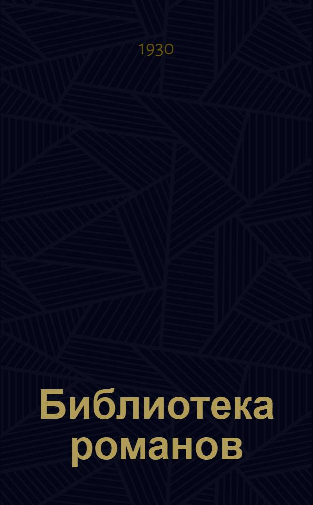Библиотека романов : № 1-. № 1 : Монт-Ориоль