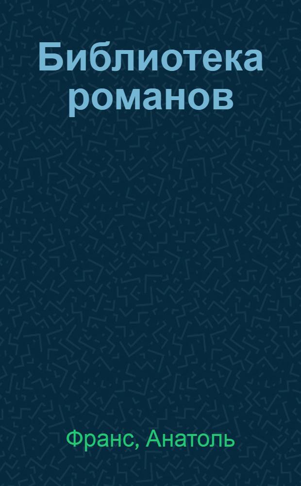 Библиотека романов : № 1-. № 14 : Боги жаждут
