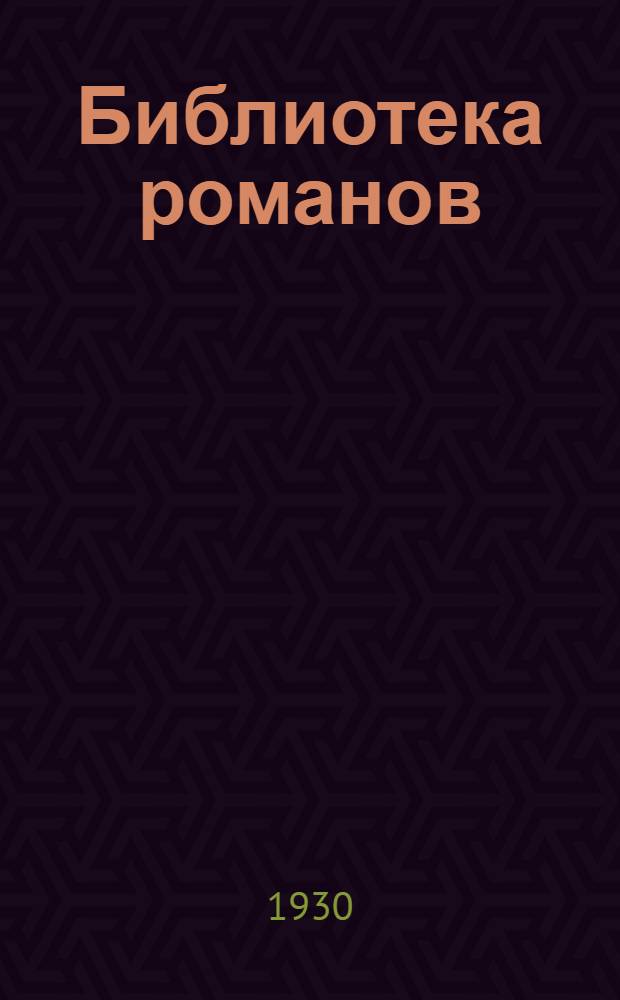 Библиотека романов : № 1-. № 19 : Госпожа Бовари