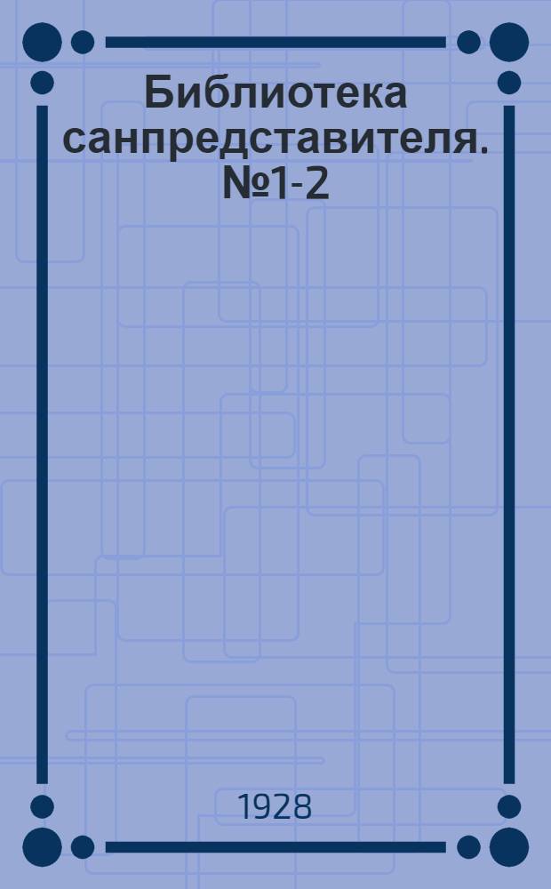 Библиотека санпредставителя. № 1-2 : Общее благоустройство городов и оздоровление Ленинграда