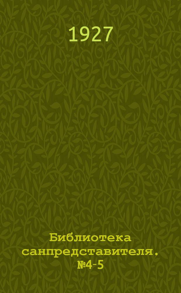 Библиотека санпредставителя. № 4-5 : Домовые отбросы