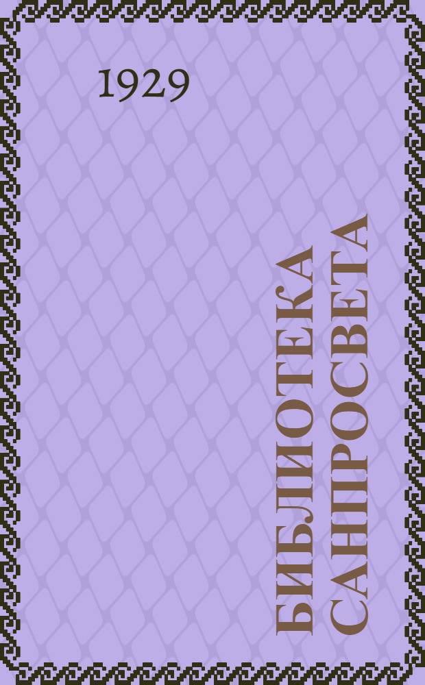 Библиотека санпросвета : № 8-