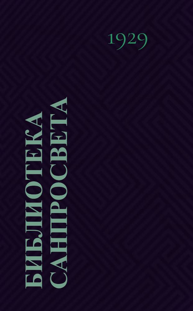 Библиотека санпросвета : № 1-. № 10 : Трахома