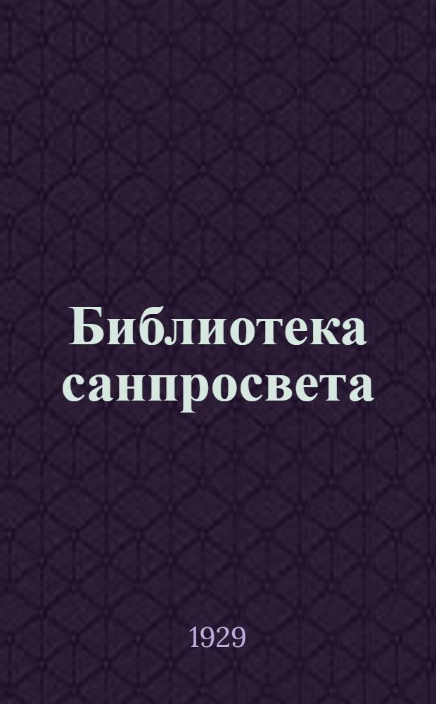 Библиотека санпросвета : № 1-. № 18 : Темная пропасть