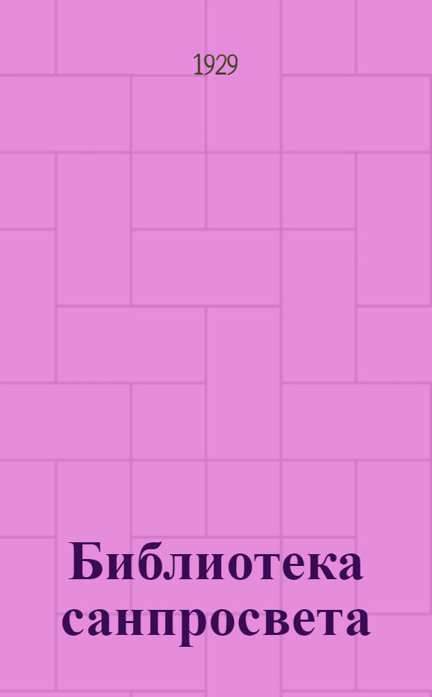 Библиотека санпросвета : № 1-. № 23 : Всяк своего здоровья кузнец