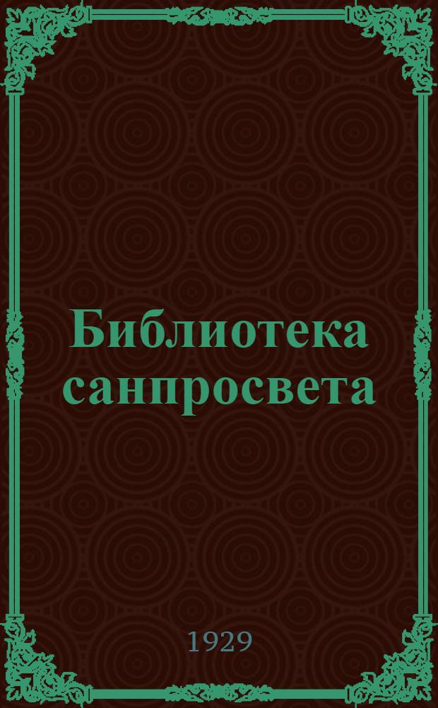 Библиотека санпросвета : № 1-. № 32 : Одежда и здоровье