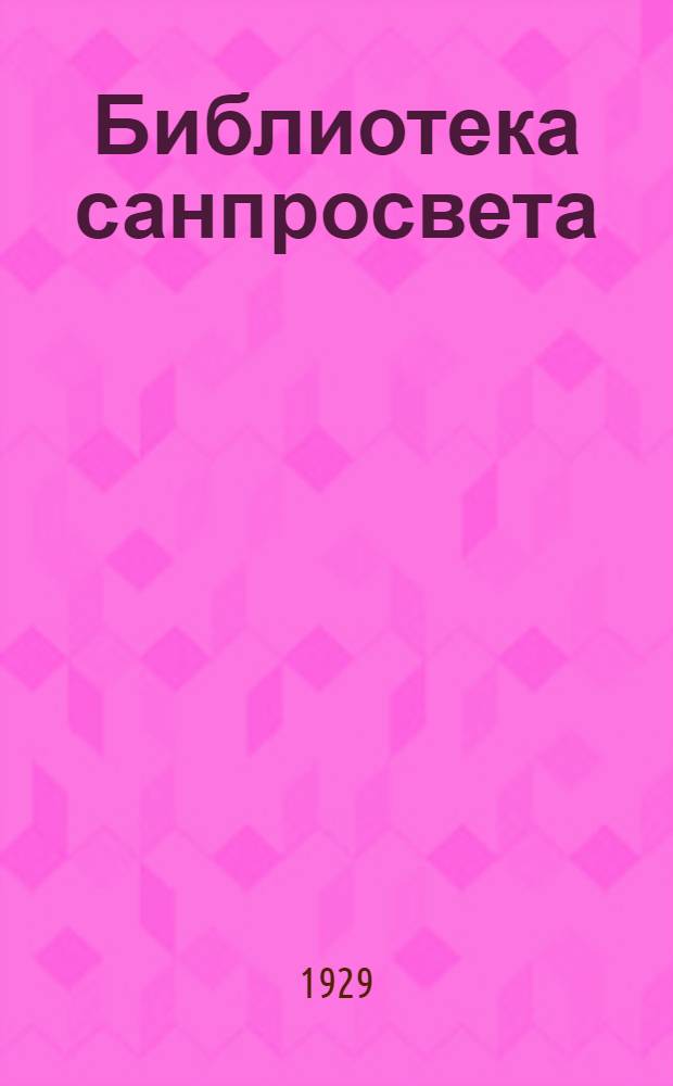 Библиотека санпросвета : № 1-. № 36 : Сифилис и борьба с ним