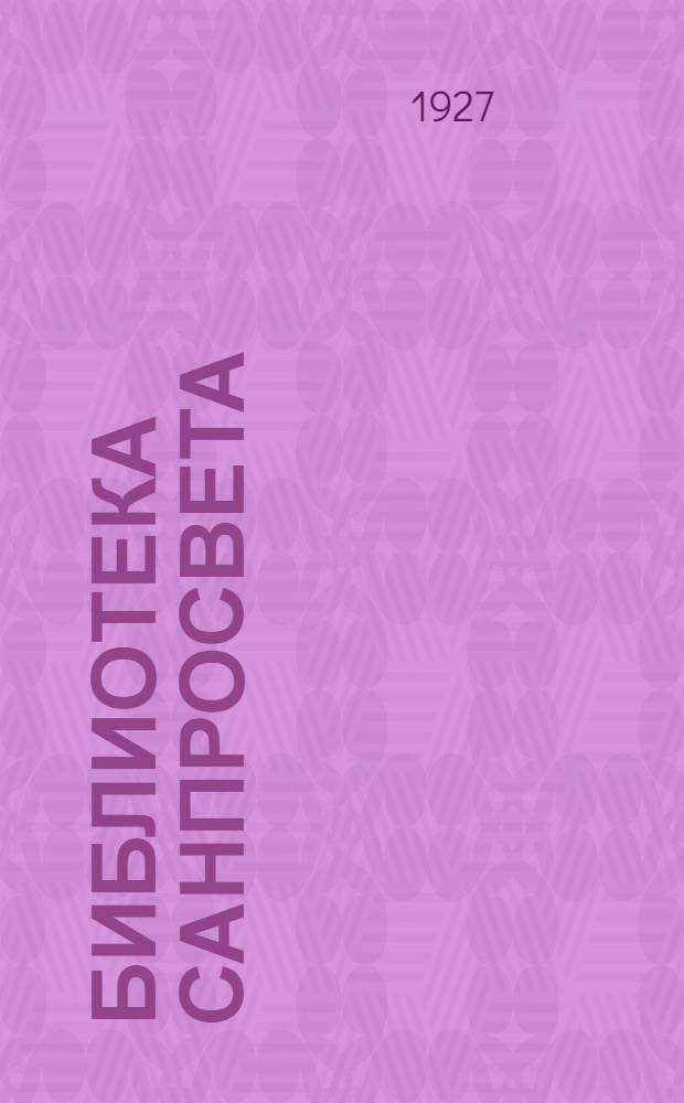 Библиотека санпросвета : № 1-