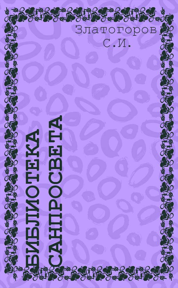 Библиотека санпросвета : № 1-. № 1 : Что сделала наука в борьбе с заразными болезнями