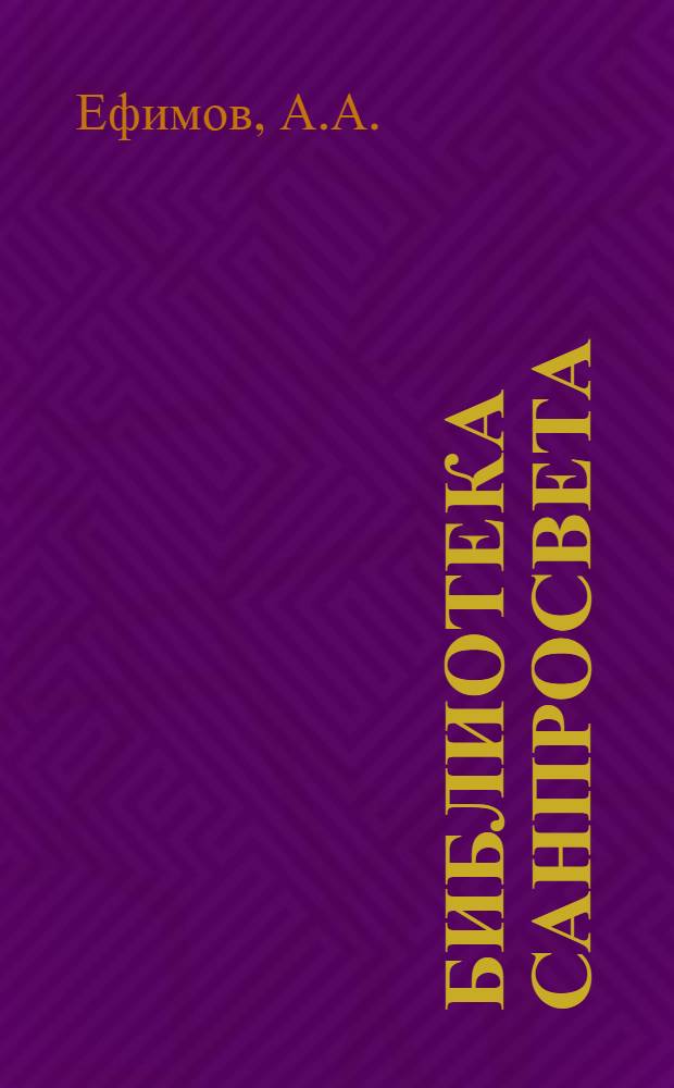 Библиотека санпросвета : № 1-. № 5 : Как разъяснять детям половой вопрос