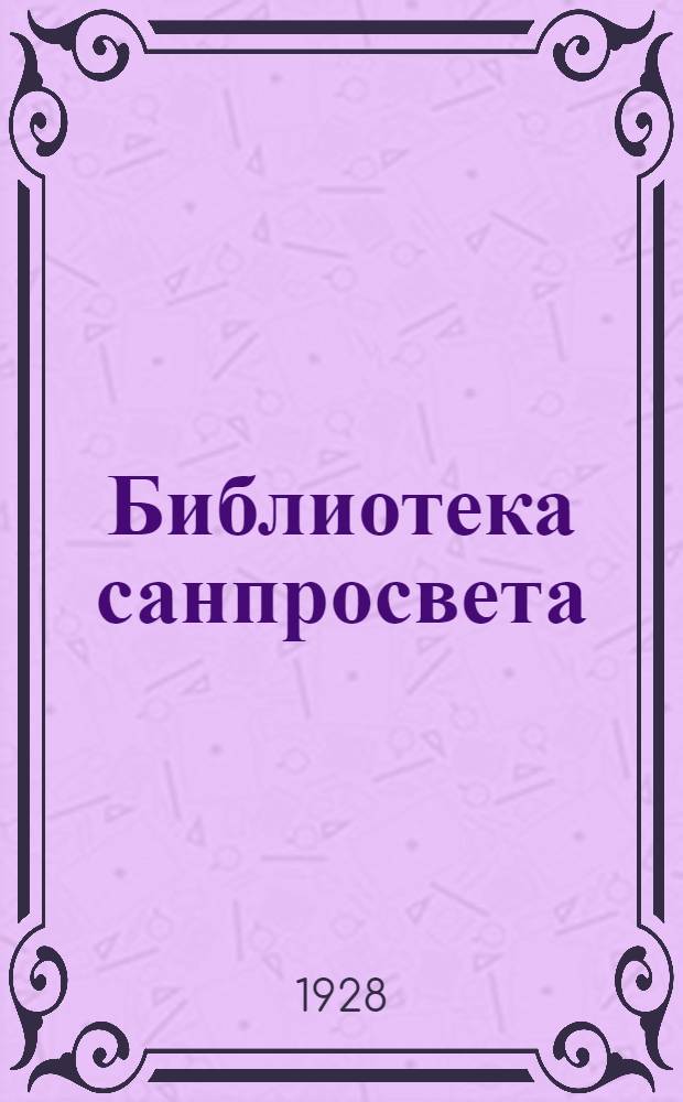 Библиотека санпросвета : № 1-. № 6 : Чесотка и борьба с нею