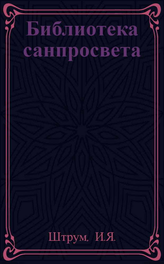 Библиотека санпросвета : № 1-. № 11 : Алкоголизм