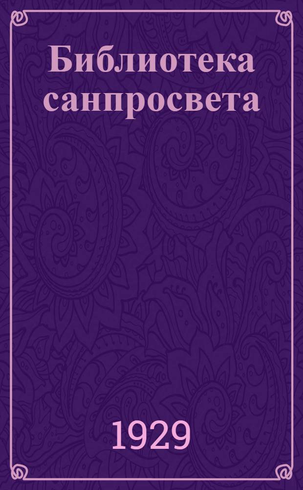 Библиотека санпросвета : № 1-. № 12 : О друге народа Эдварде Дженнере и о том, как он победил страшную болезнь оспу