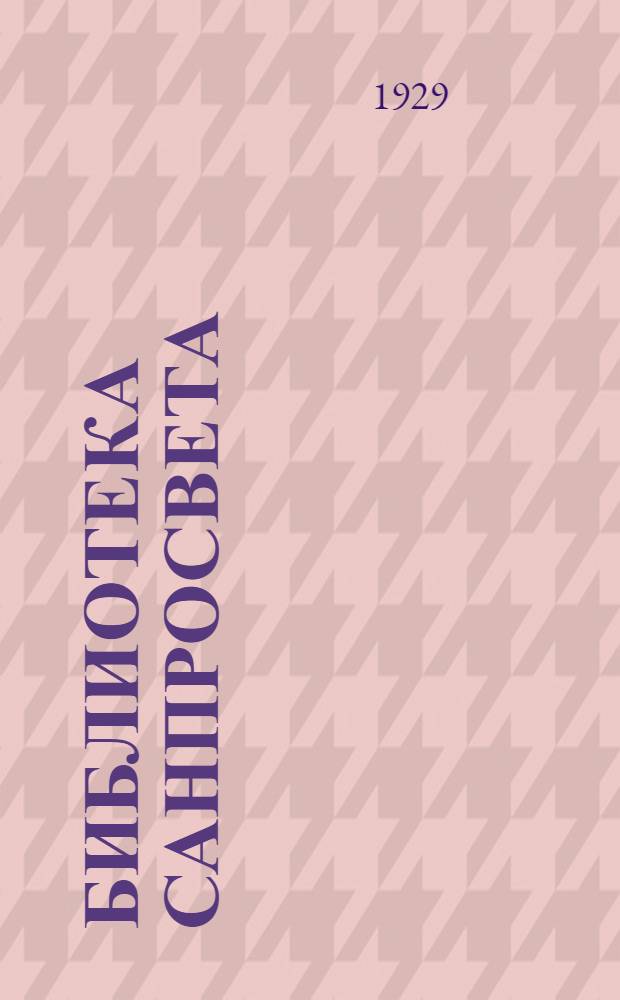 Библиотека санпросвета : № 1-. № 14 : Глаз