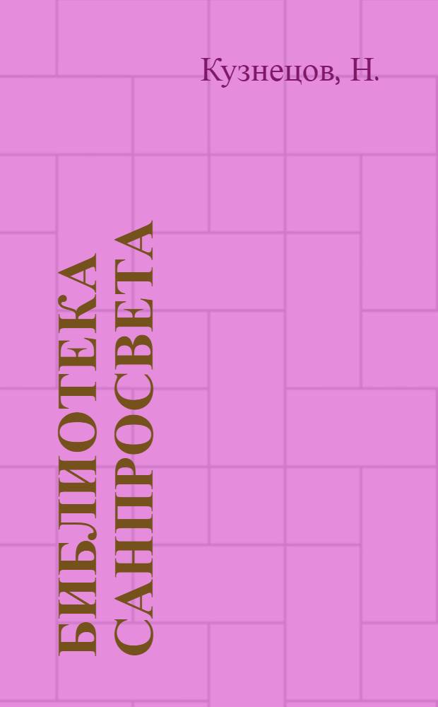 Библиотека санпросвета : № 1-. № 16 : Бешенство