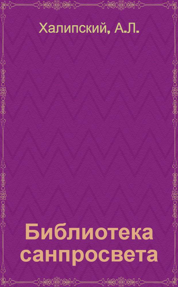 Библиотека санпросвета : № 1-. № 19 : Парша и стригущий лишай