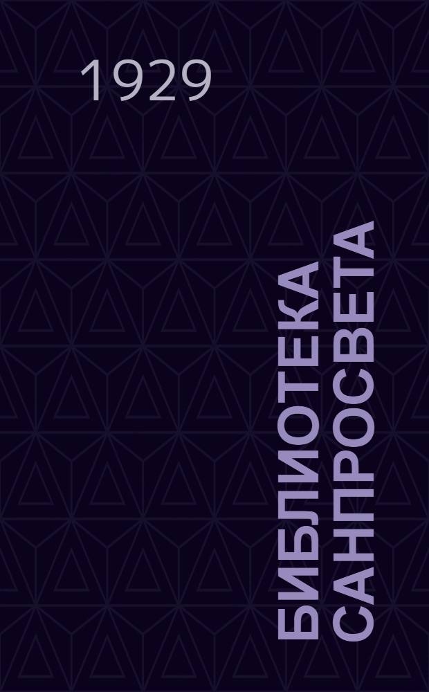 Библиотека санпросвета : № 1-. № 20 : Первая помощь