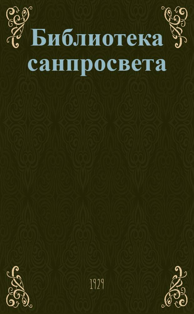 Библиотека санпросвета : № 1-. № 14 : Всяк своего здоровья кузнец