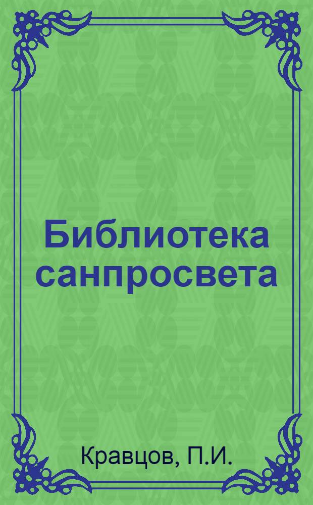 Библиотека санпросвета : № 1-. № 29 : Как устроен и работает человеческий организм?