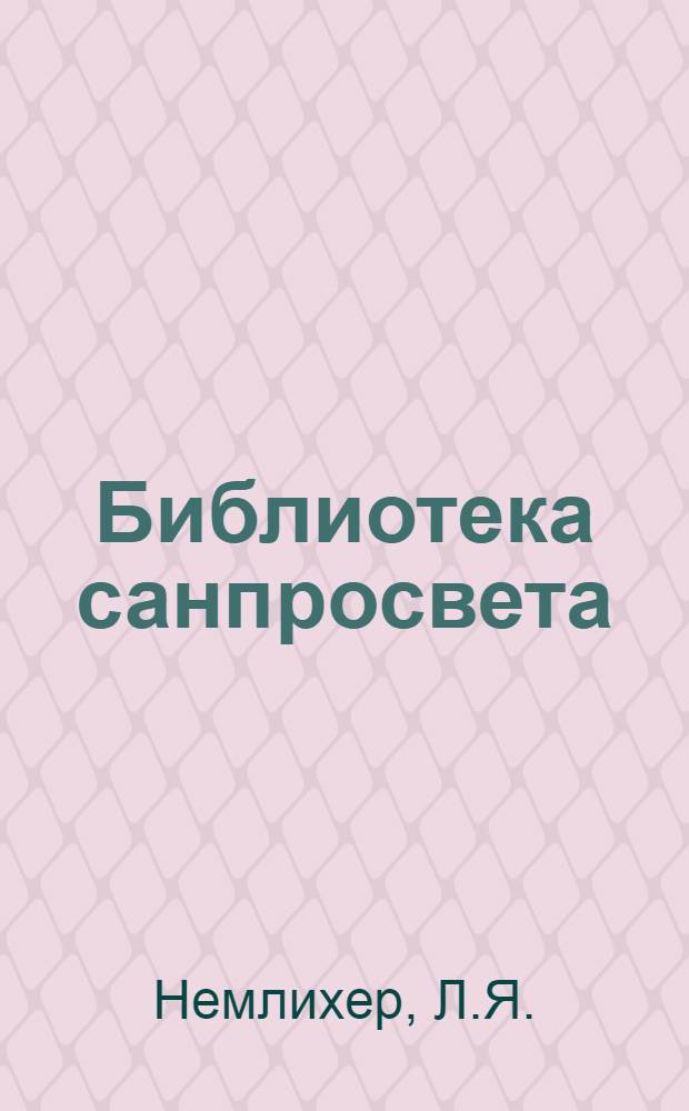 Библиотека санпросвета : № 1-. № 37 : Неврастения и истерия