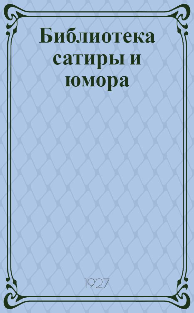 Библиотека сатиры и юмора : Копилка советских курьезов : Вып. 1-