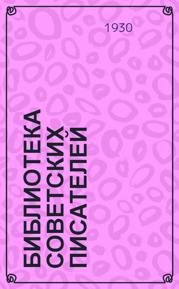 Библиотека советских писателей : № 1-. № 1 : Женщина