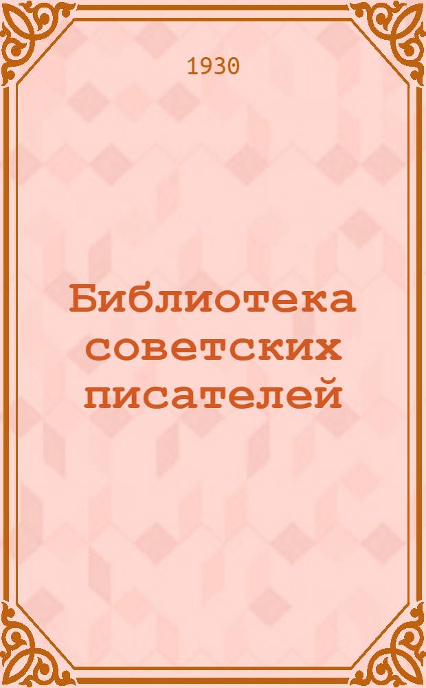 Библиотека советских писателей : № 1-. № 4 : Старая секретная повесть о былом