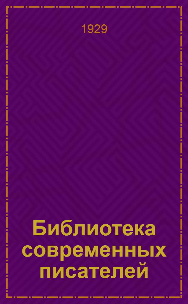 Библиотека современных писателей : № 3-. № 4 : Ухабы